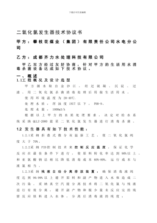 二氧化氯发生器技术协议书