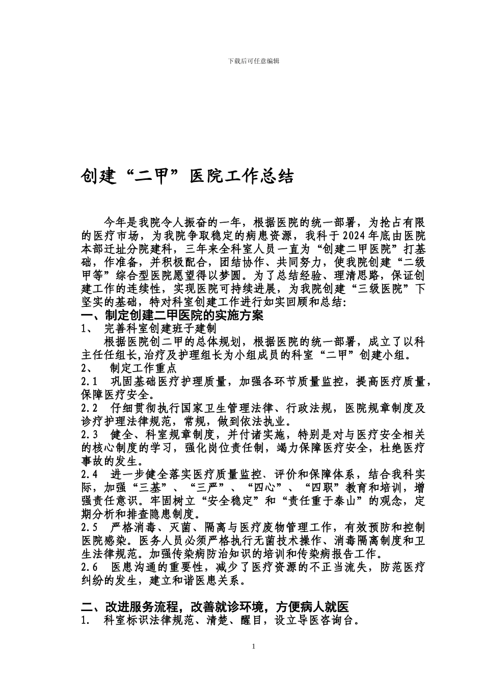 二甲创建工作总结_第1页