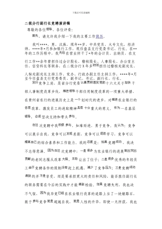 二级分行副行长竞聘演讲稿