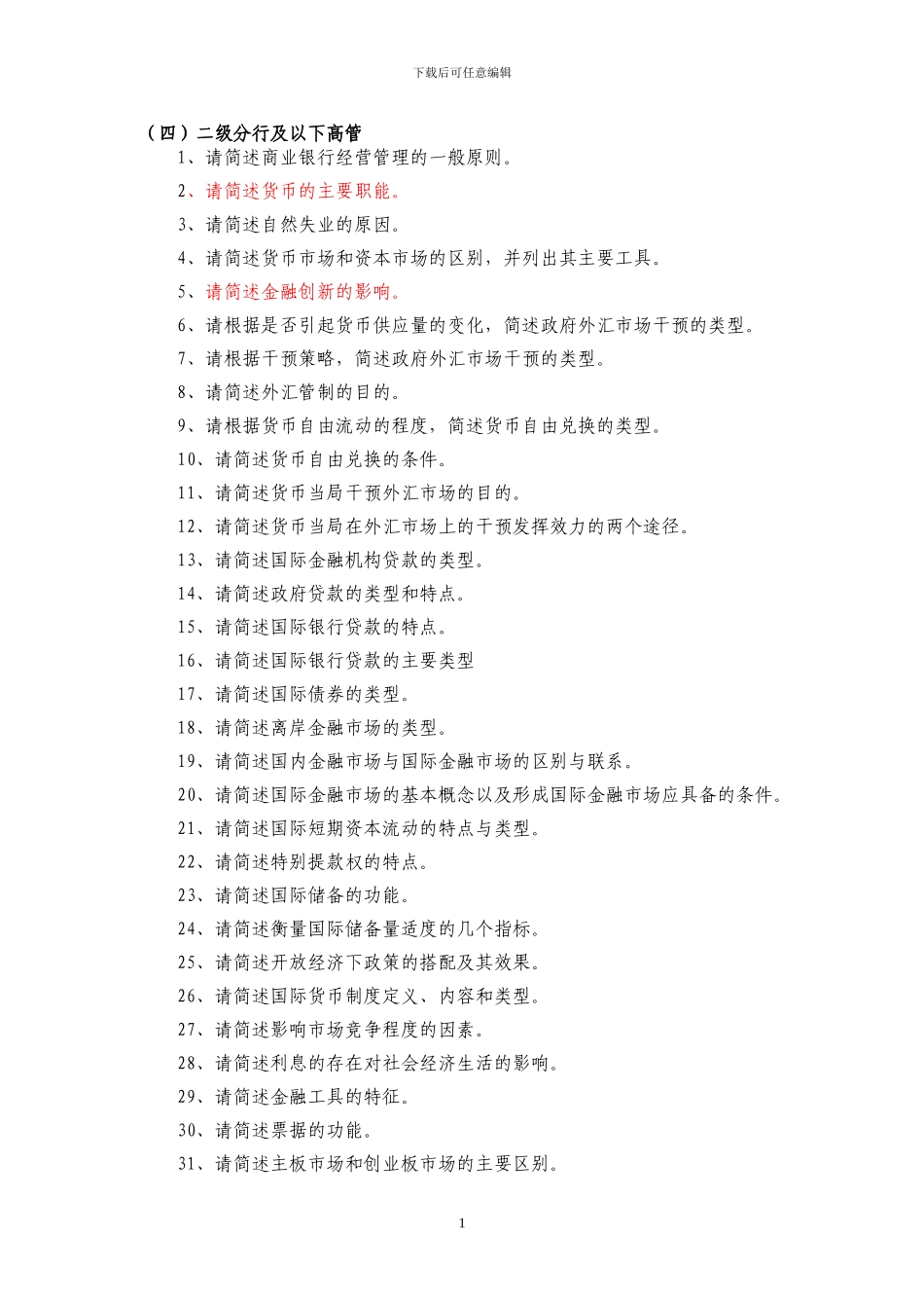 二级分行及以下高管-简答题_第1页