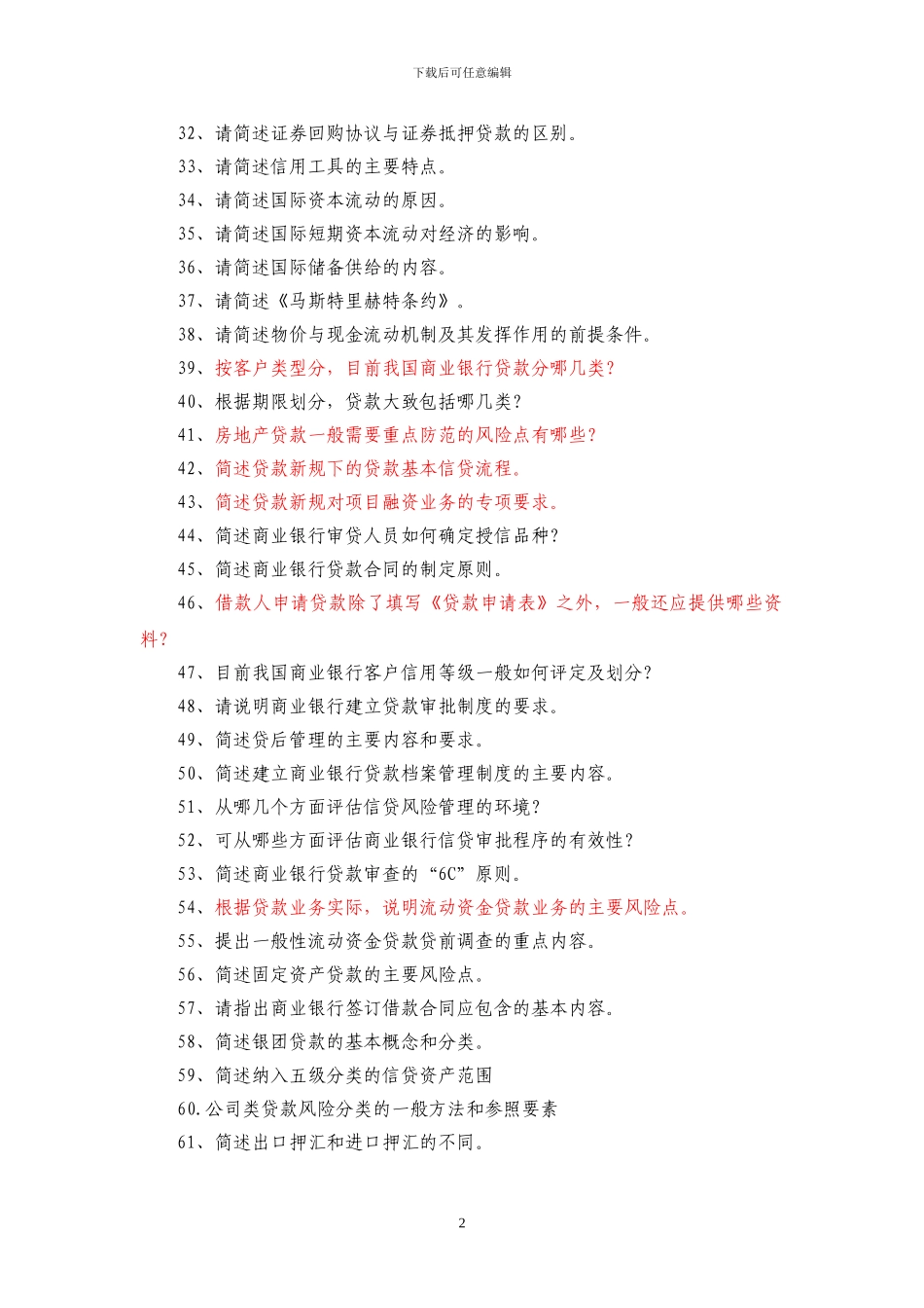 二级分行及以下高管-简答题_第2页