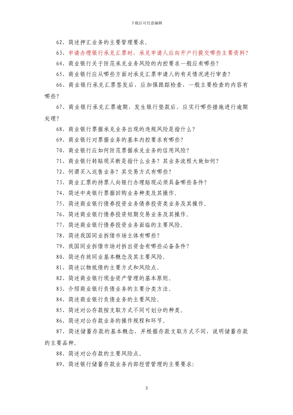 二级分行及以下高管-简答题_第3页