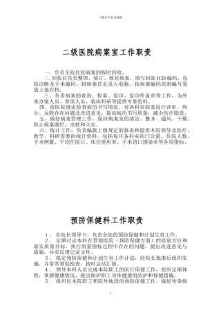 二级医院病案室工作职责