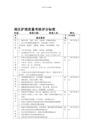 二级医院护理质量考核标准