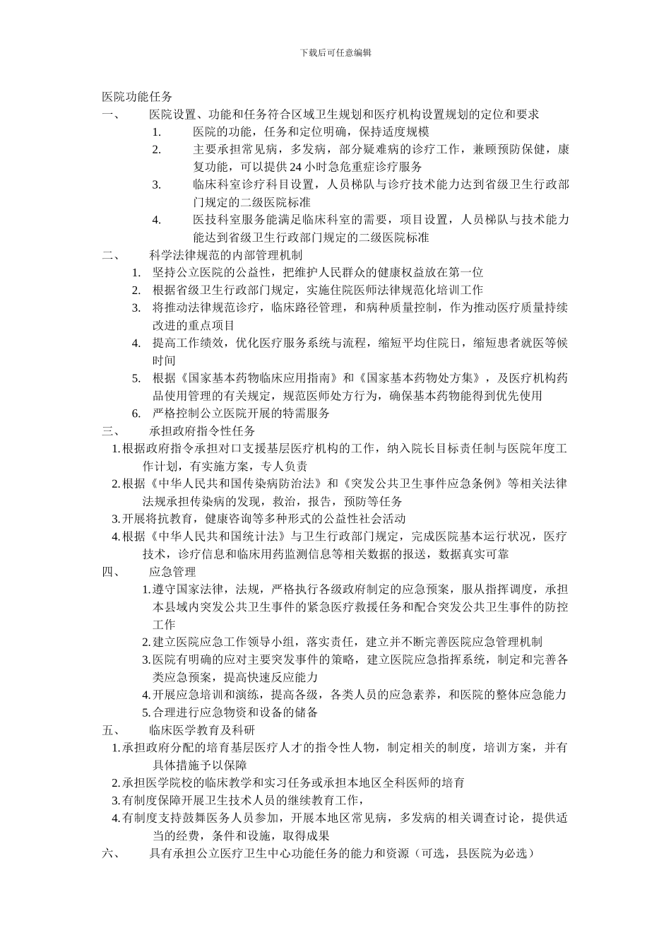 二级医院评审标准总结性内容-第一章_第1页