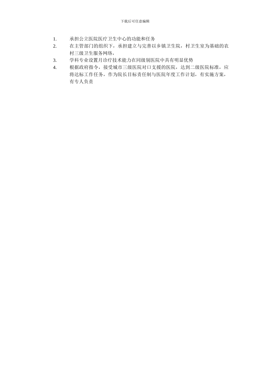 二级医院评审标准总结性内容-第一章_第2页