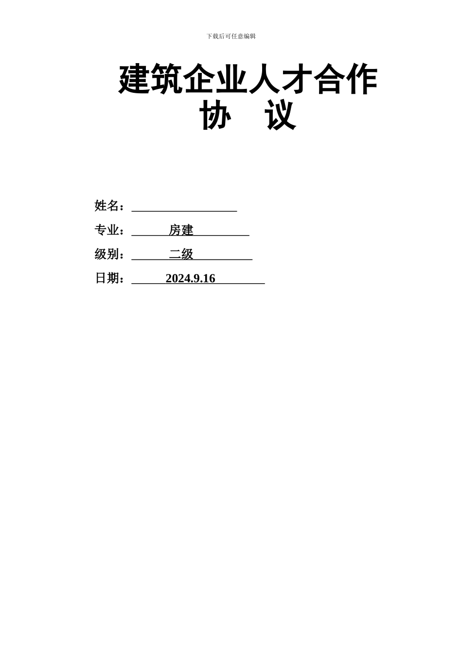 二级建造师协议书_第1页