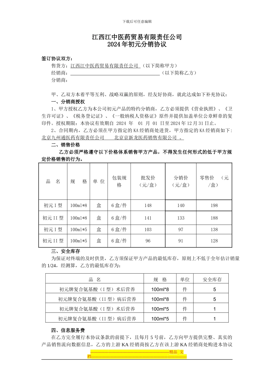 二级分销分协议1_第1页
