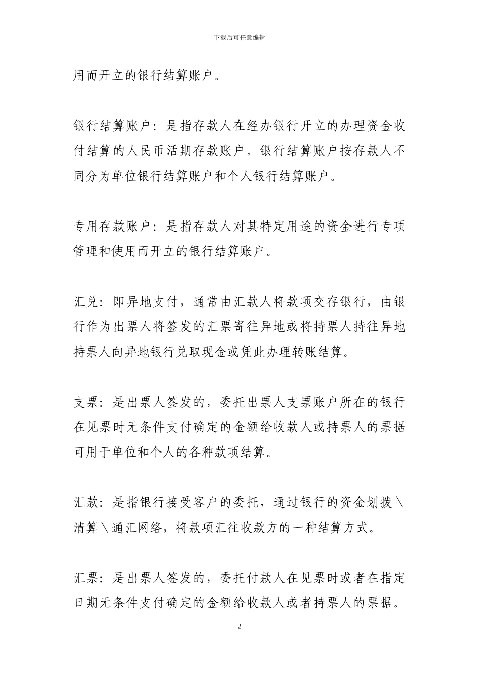 二级分行及以下高管部分题目及答案_第2页