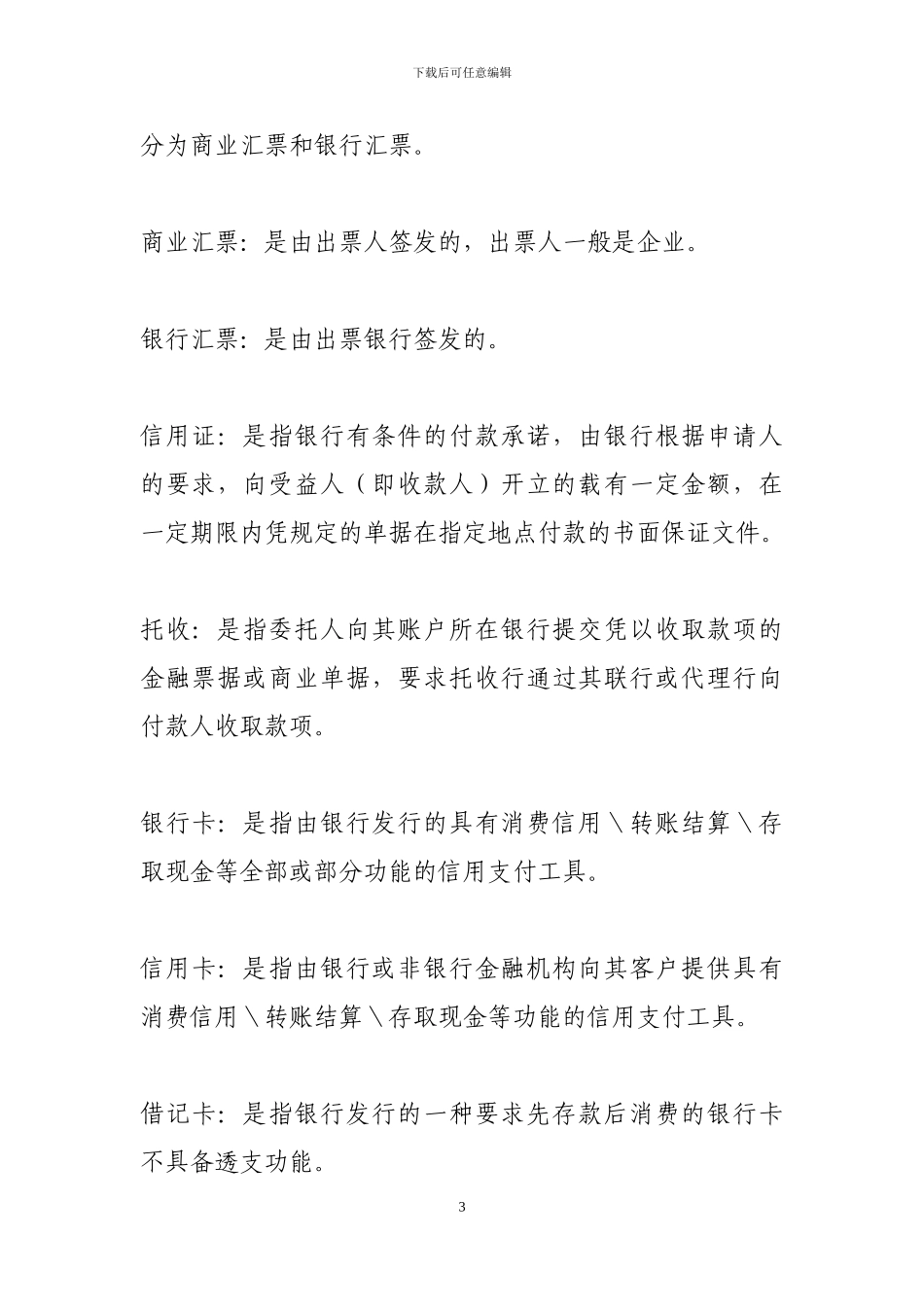 二级分行及以下高管部分题目及答案_第3页