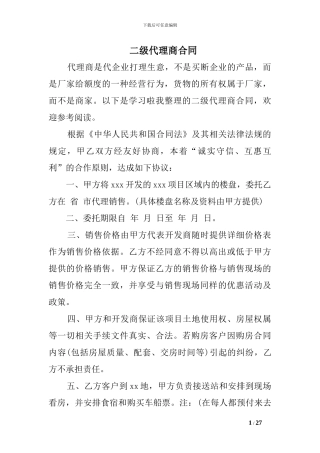 二级代理商合同