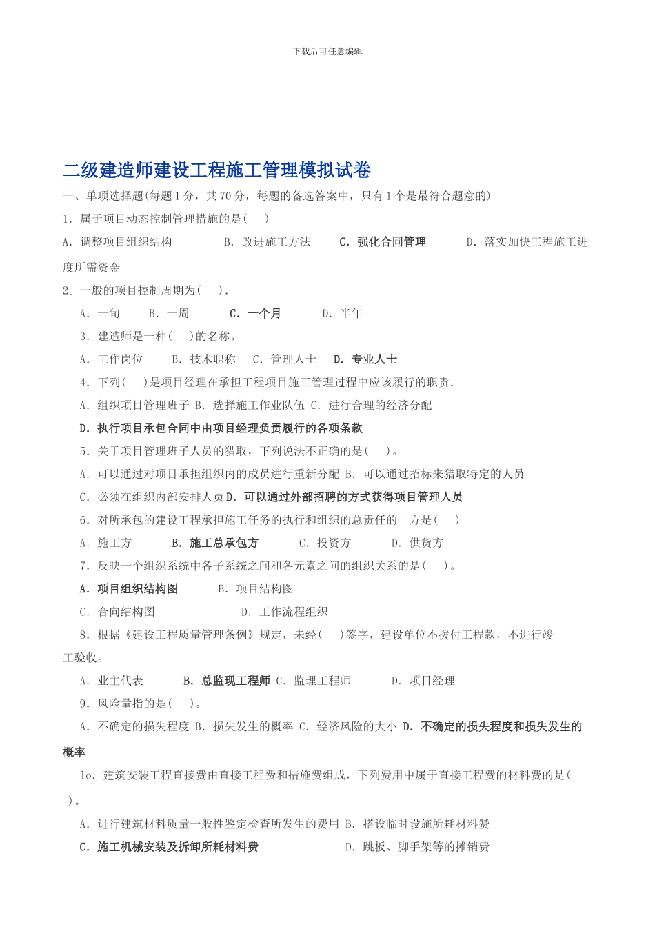 二级建造师建设工程施工管理模拟试题五_第1页