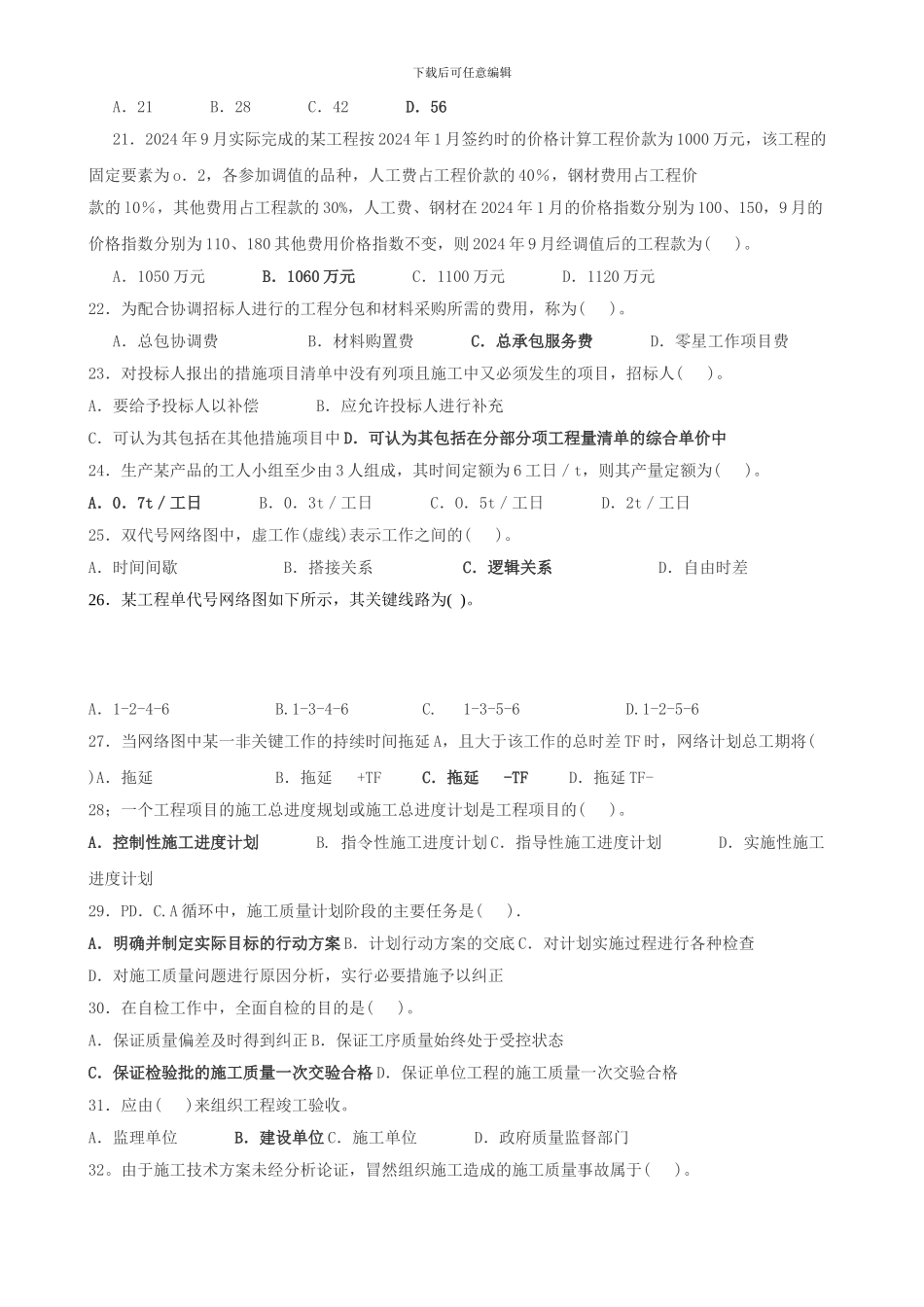 二级建造师建设工程施工管理模拟试题五_第3页