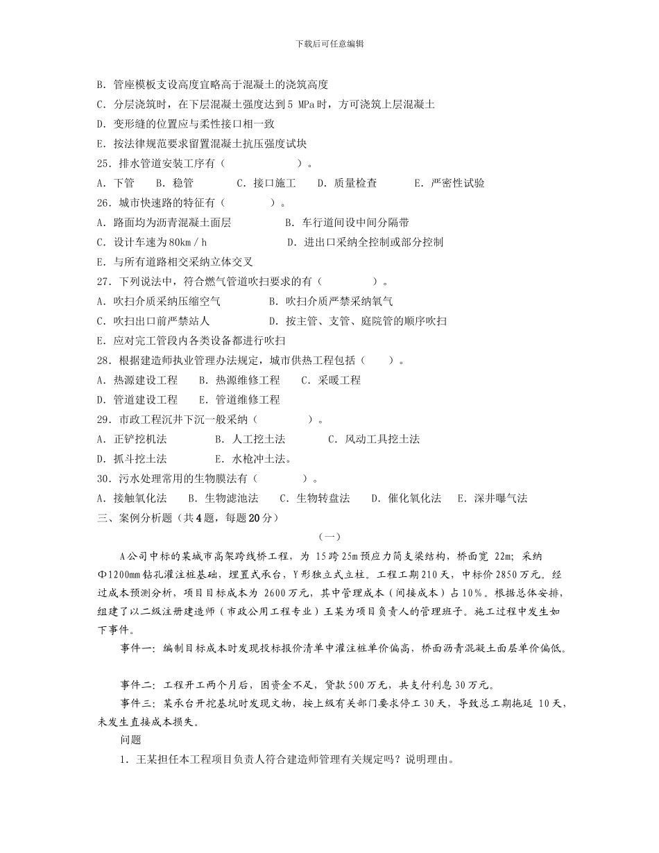 二级建造师市政公用执业资格考试真题_第3页