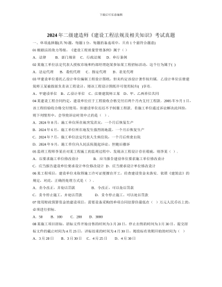 二级建造师建设工程法规及相关知识考试真题