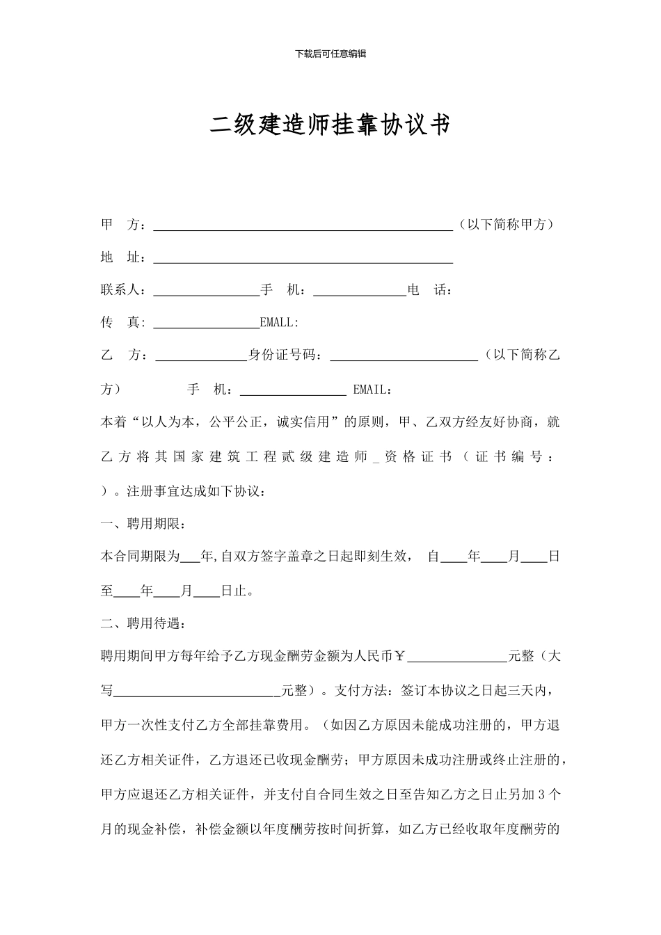 二级建造师挂靠协议书_第1页