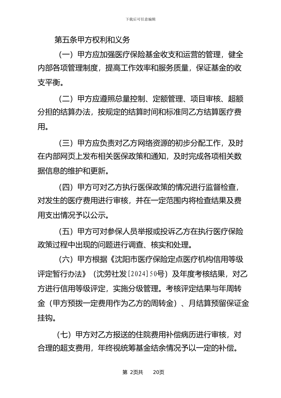 二级医院医保服务协议_第2页
