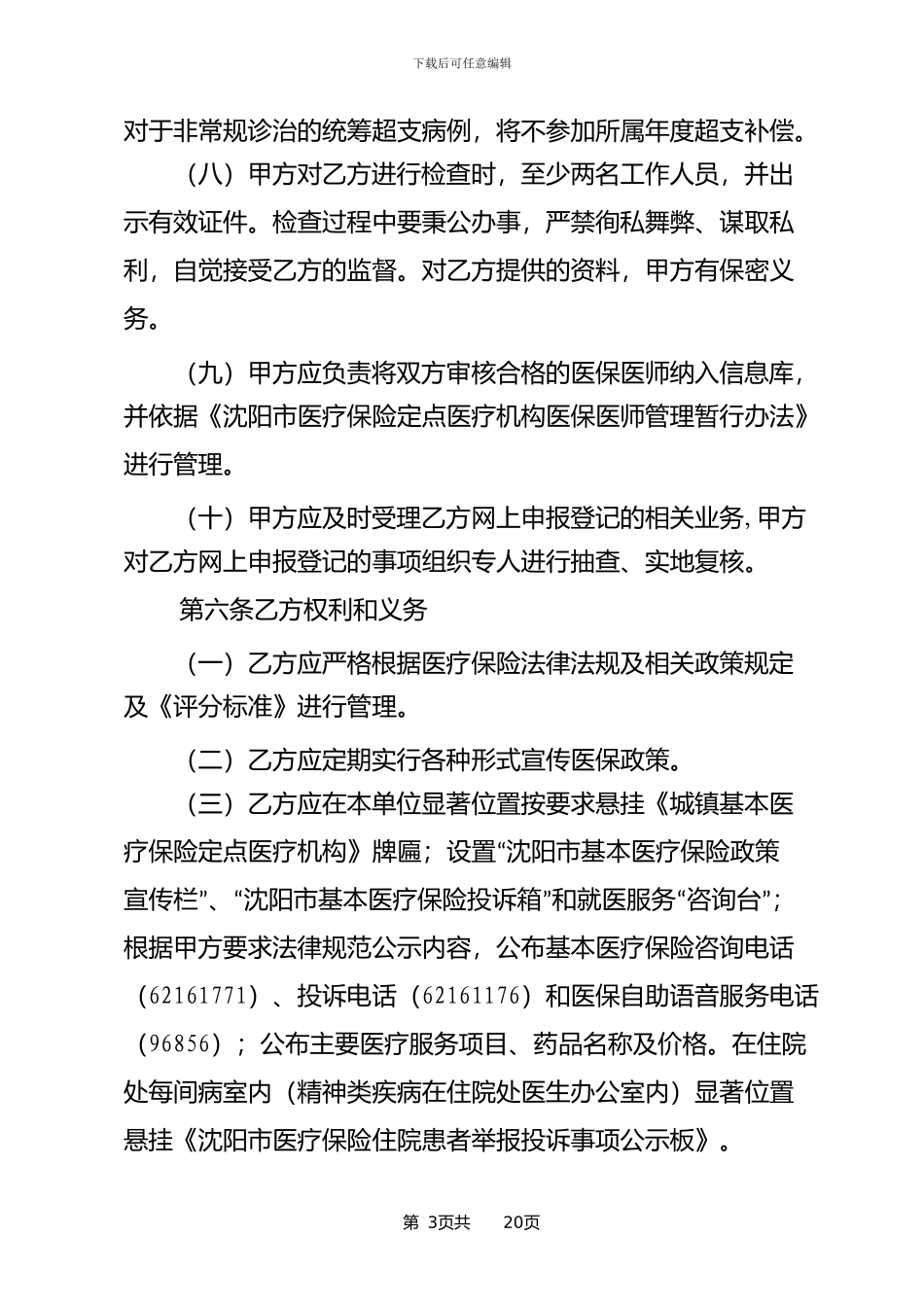 二级医院医保服务协议_第3页