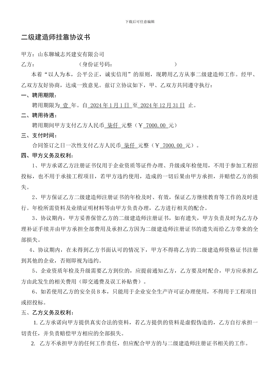 二级建造师挂靠协议书_第1页