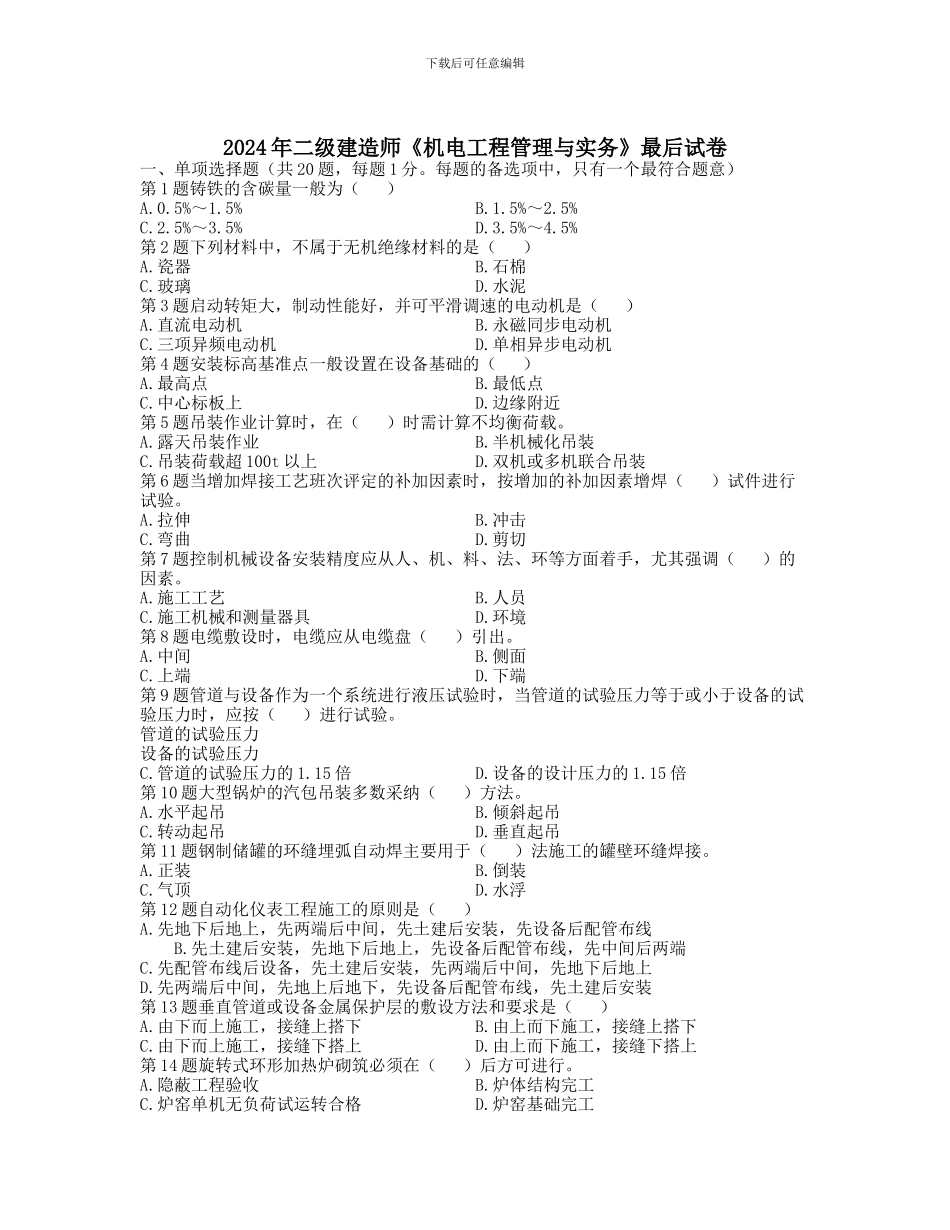 二级建造师机电工程管理与实务最后试卷_第1页