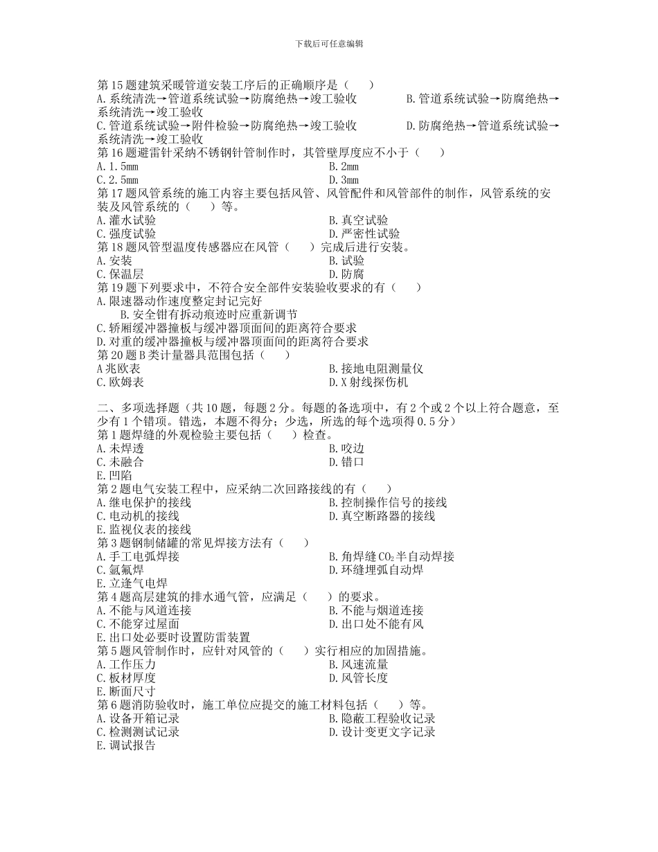 二级建造师机电工程管理与实务最后试卷_第2页