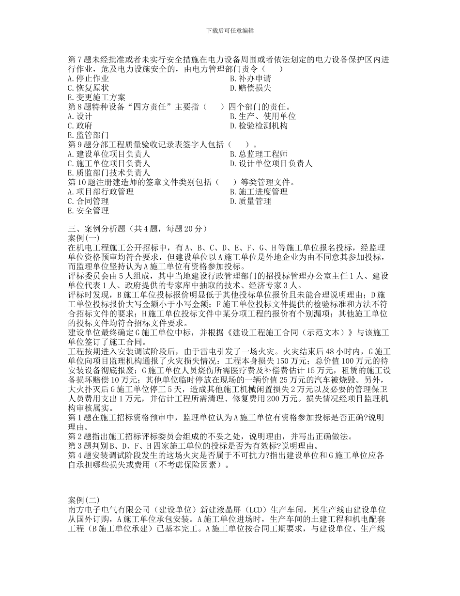 二级建造师机电工程管理与实务最后试卷_第3页