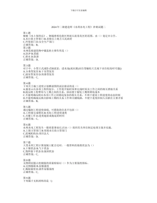 二级建造师水利水电工程冲刺试题二