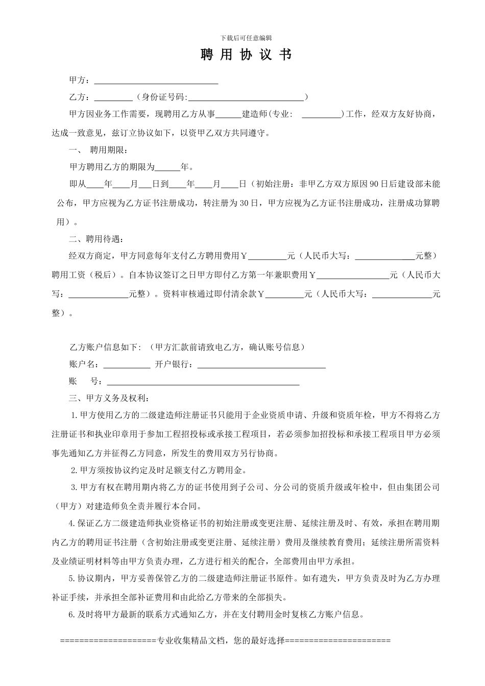二级建造师聘用协议(一次性付清)_第1页