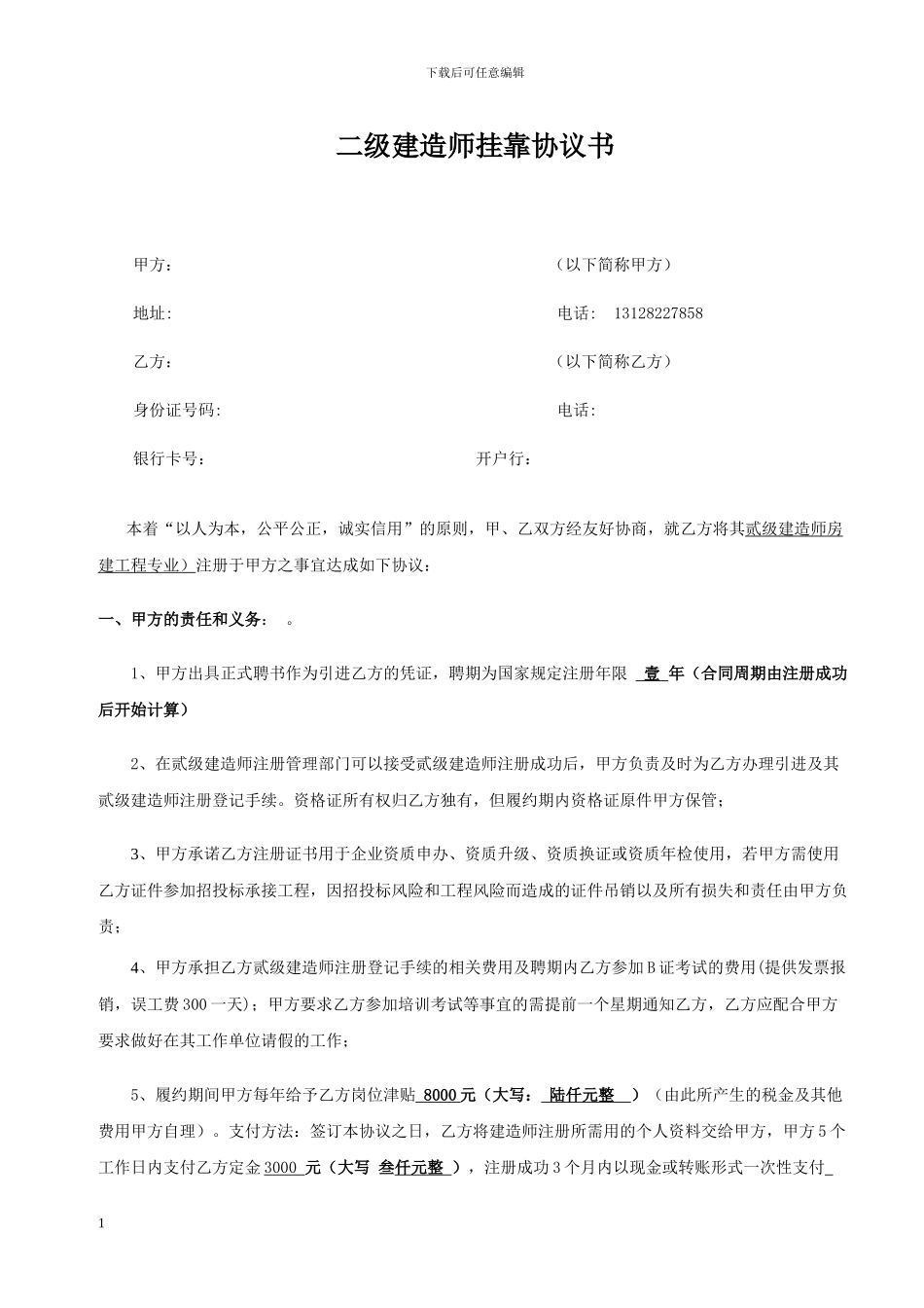 二级建造师挂靠协议(标准)_第1页