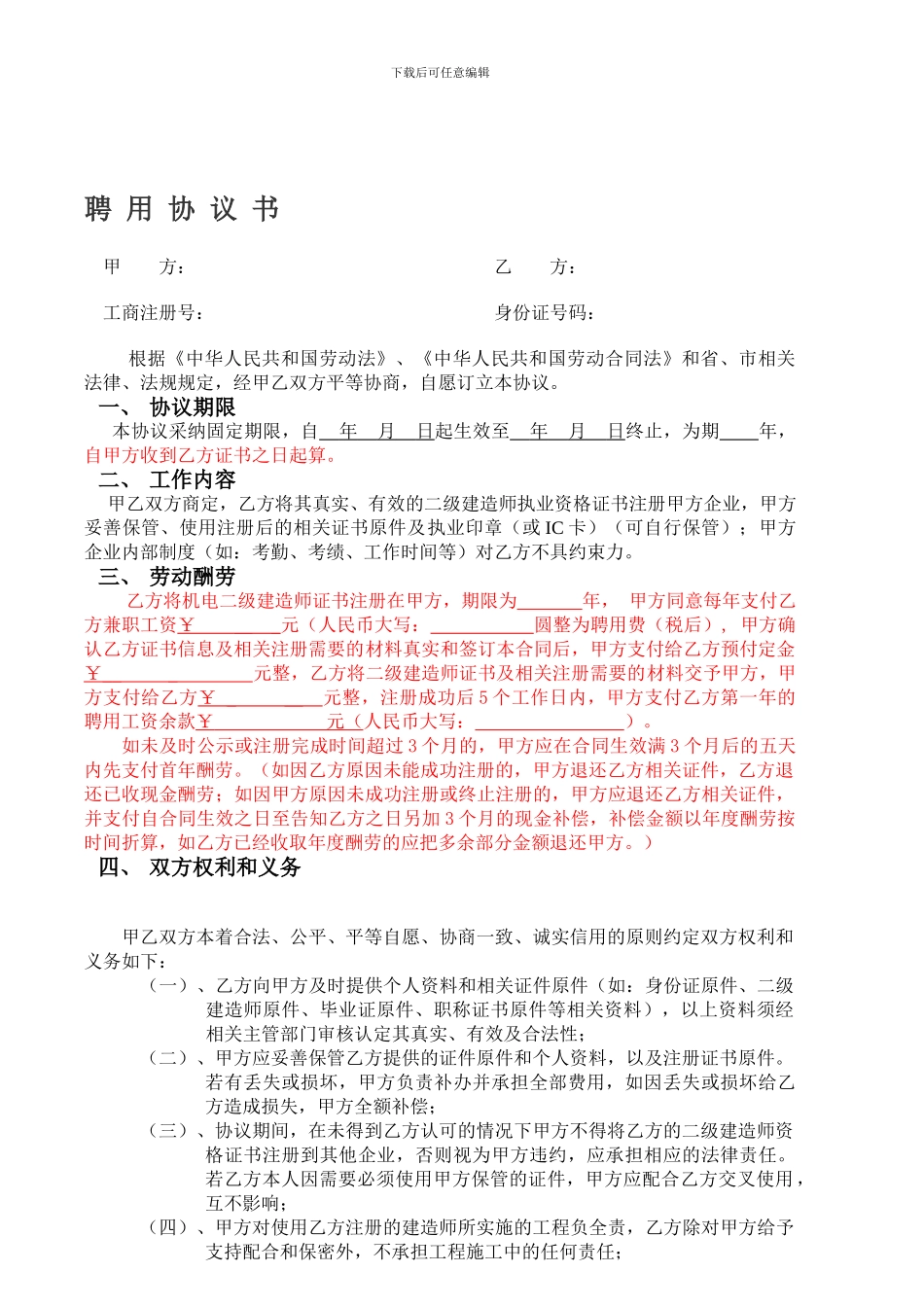 二级建造师聘用协议书_第1页