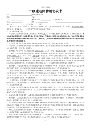 二级建造师聘用协议书(标准版)