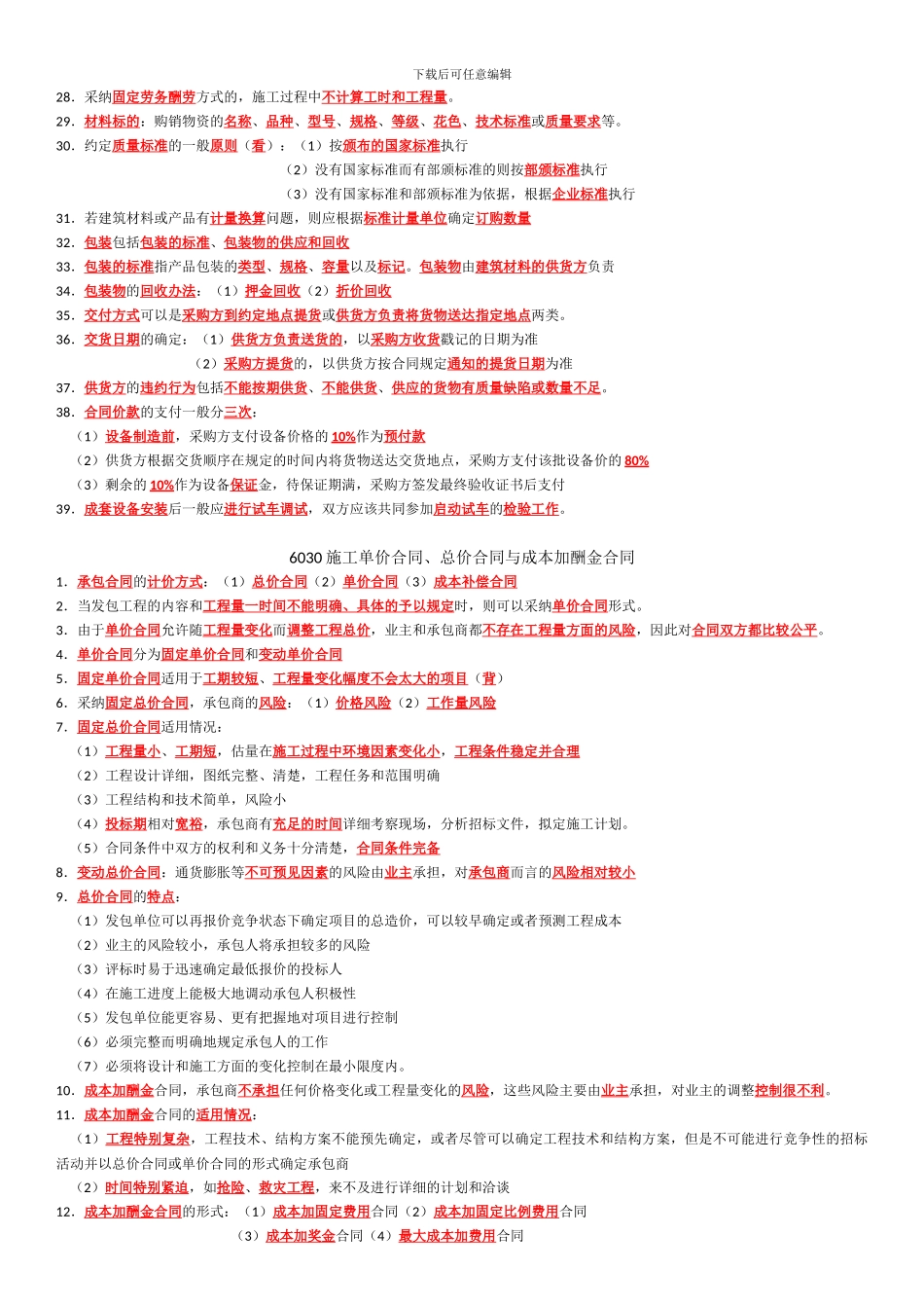 二级建造师项目管理——施工合同管理复习重点_第3页