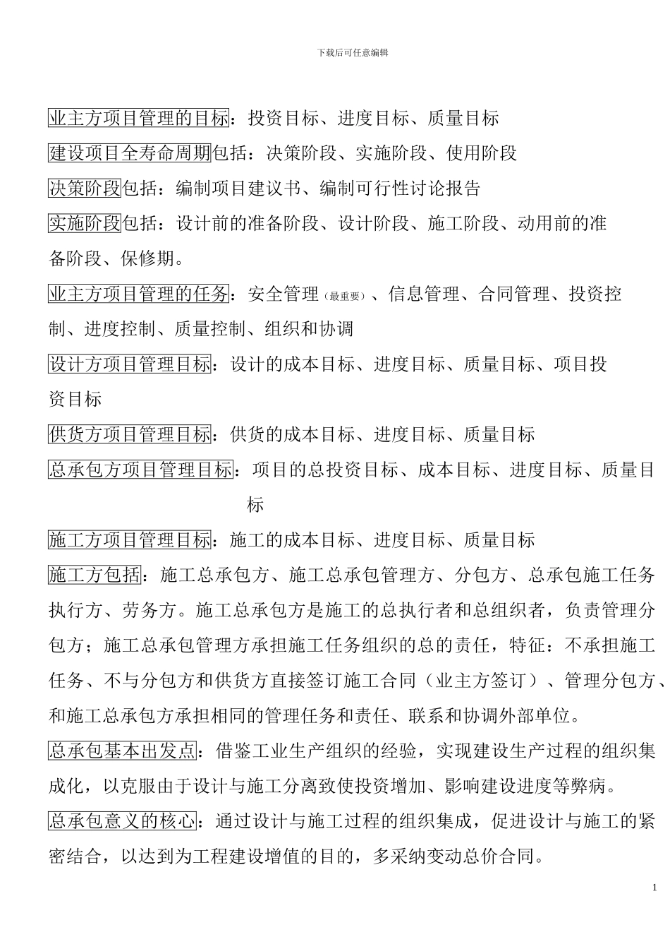 二级建造师项目管理重点汇总_第1页