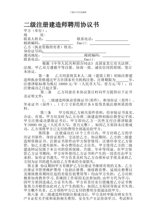 二级注册建造师聘用协议书1