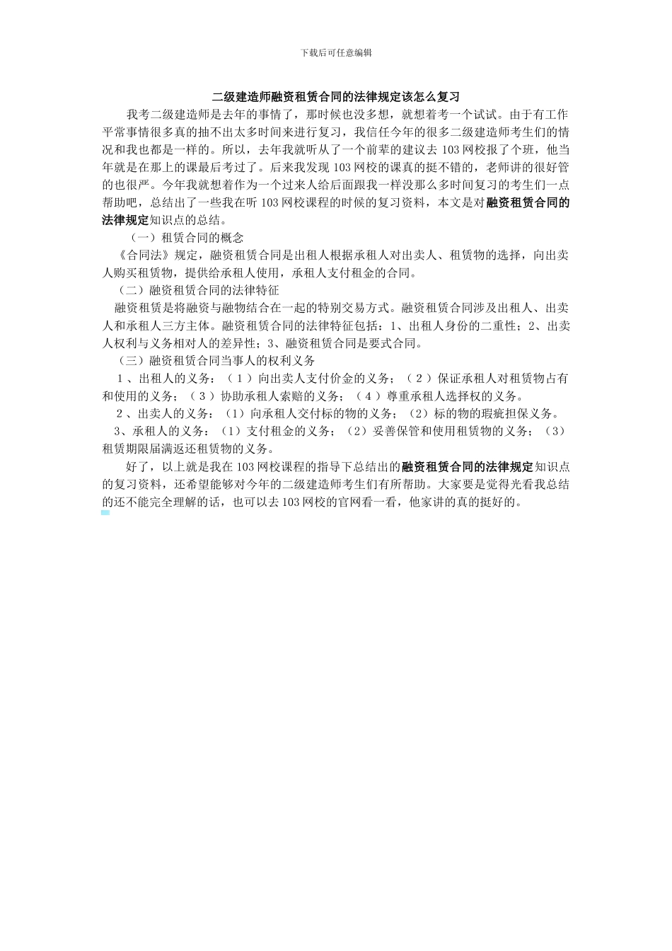 二级建造师融资租赁合同的法律规定该怎么复习_第1页