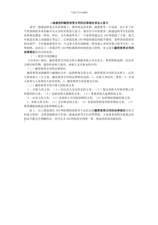 二级建造师融资租赁合同的法律规定该怎么复习