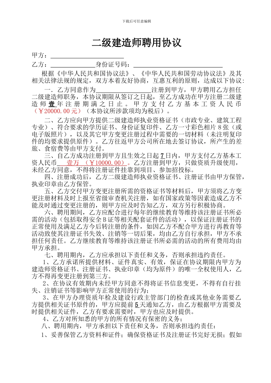 二级建造师聘用协议范本_第1页