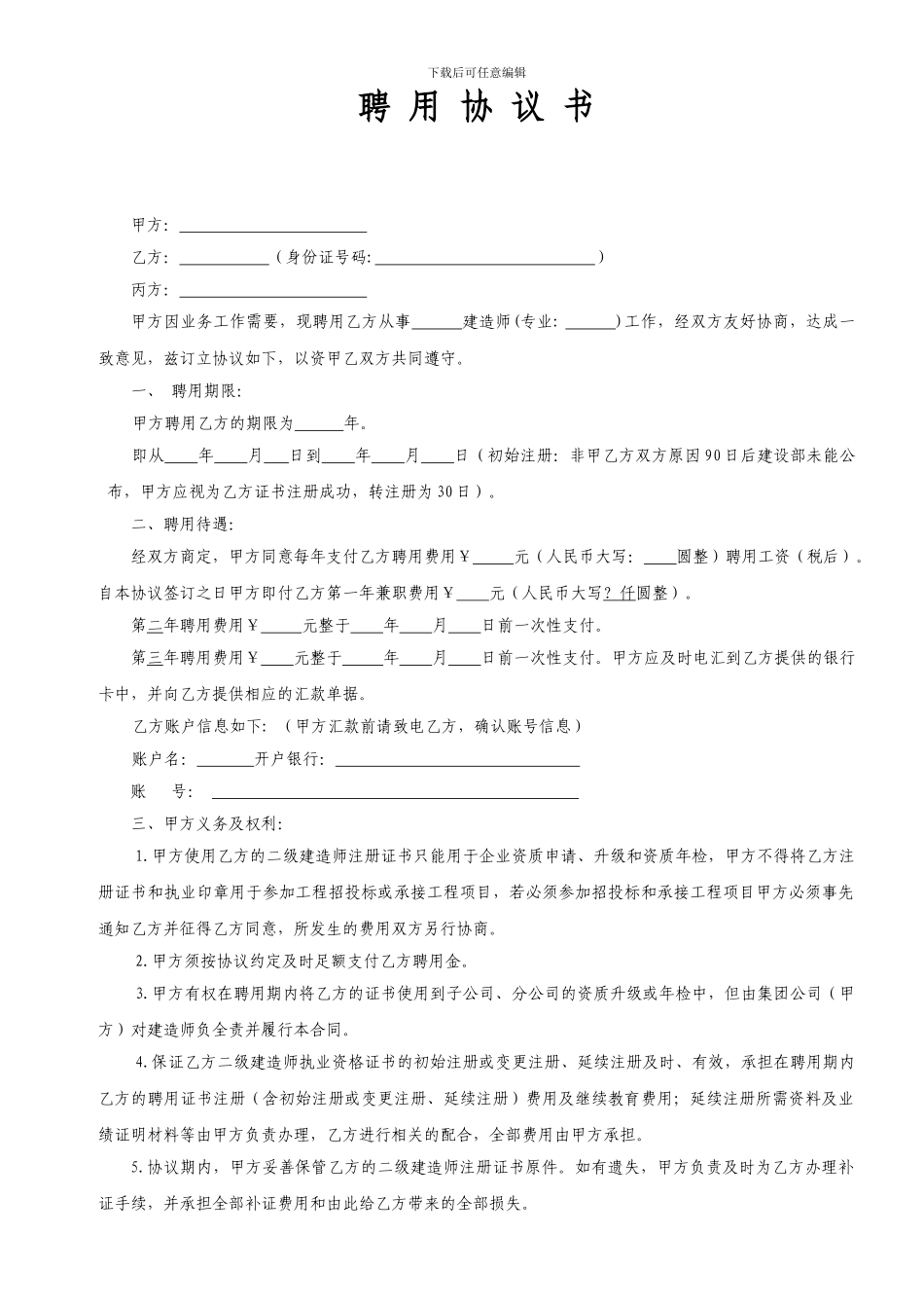 二级建造师聘用协议龙华_第1页
