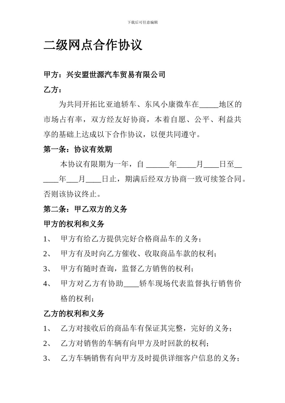 二级网点合作协议_第1页