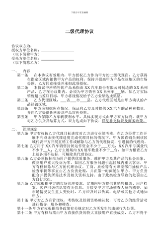 二级销售代理协议