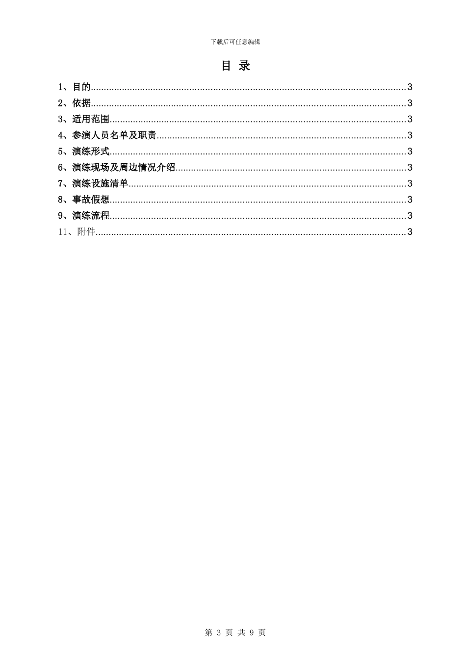 二车间2024泄漏事故应急演练方案_第3页