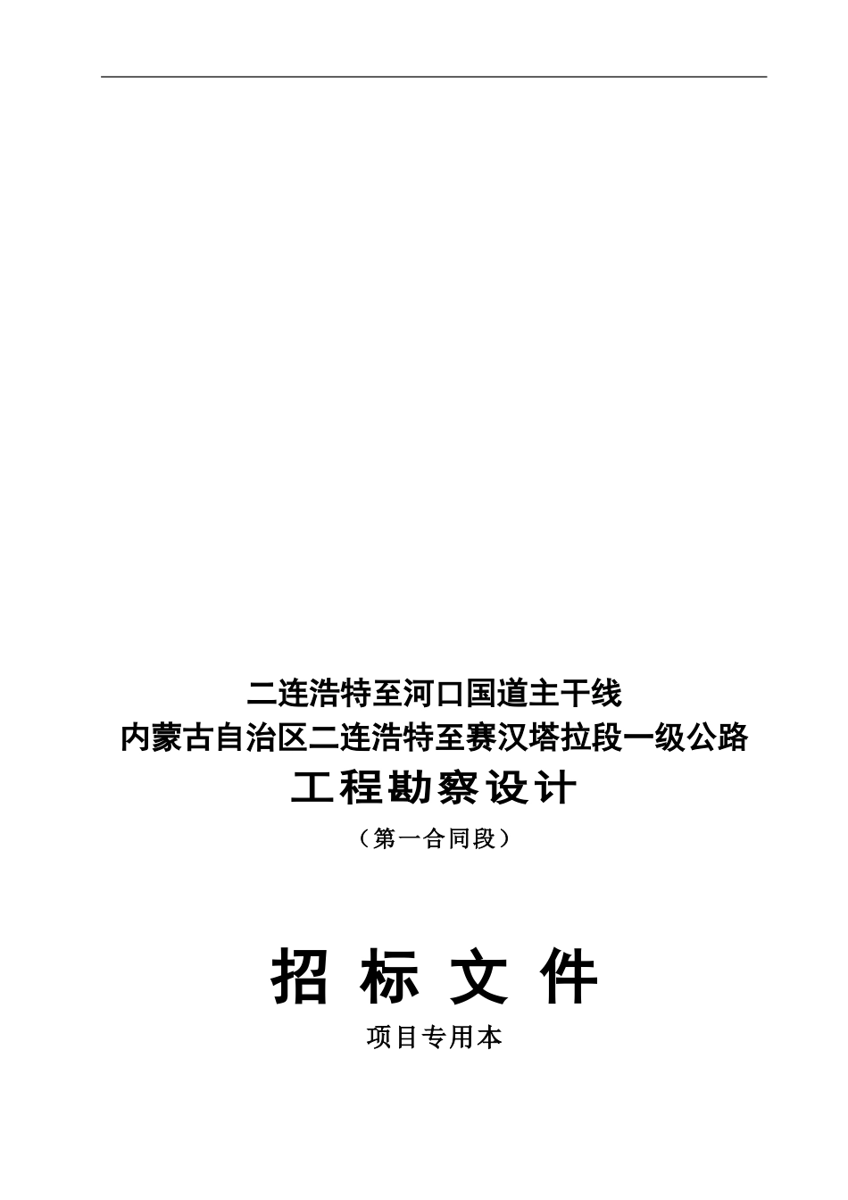 二连浩特至赛汉塔拉一级公路设计招标文件修改版_第1页