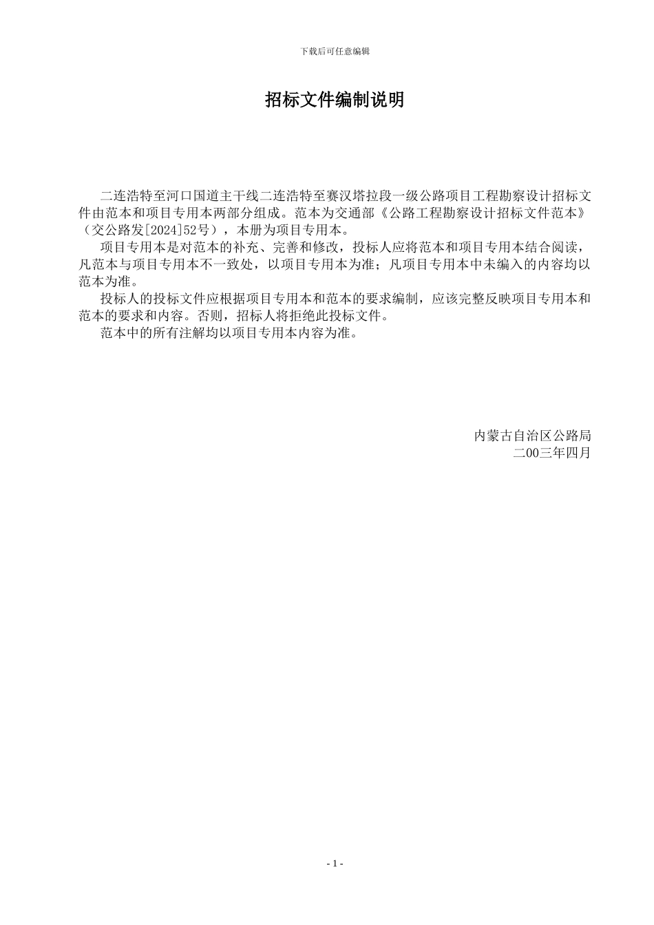 二连浩特至赛汉塔拉一级公路设计招标文件修改版_第3页
