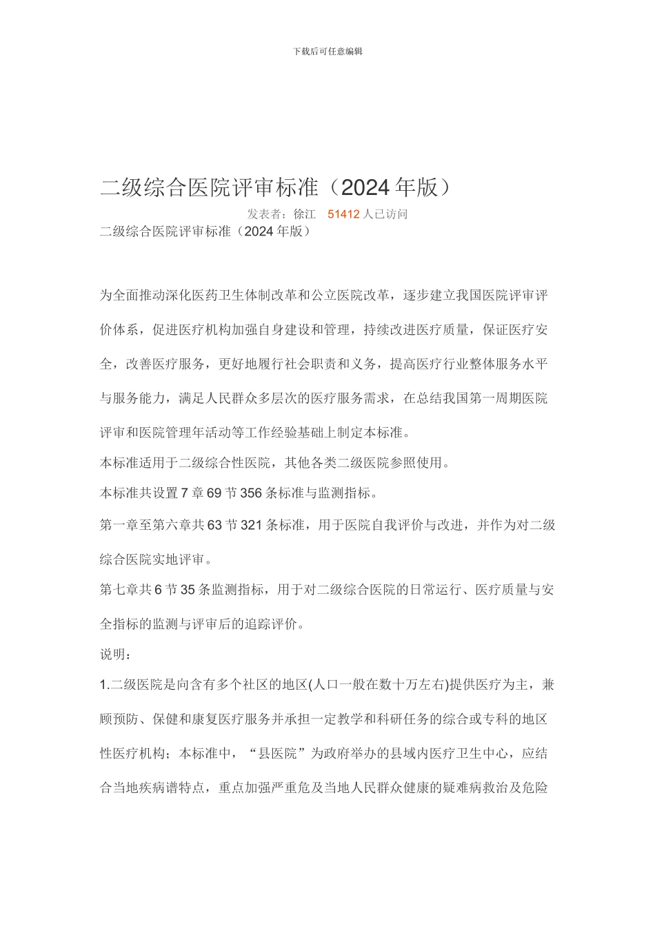 二级综合医院评审标准_第1页