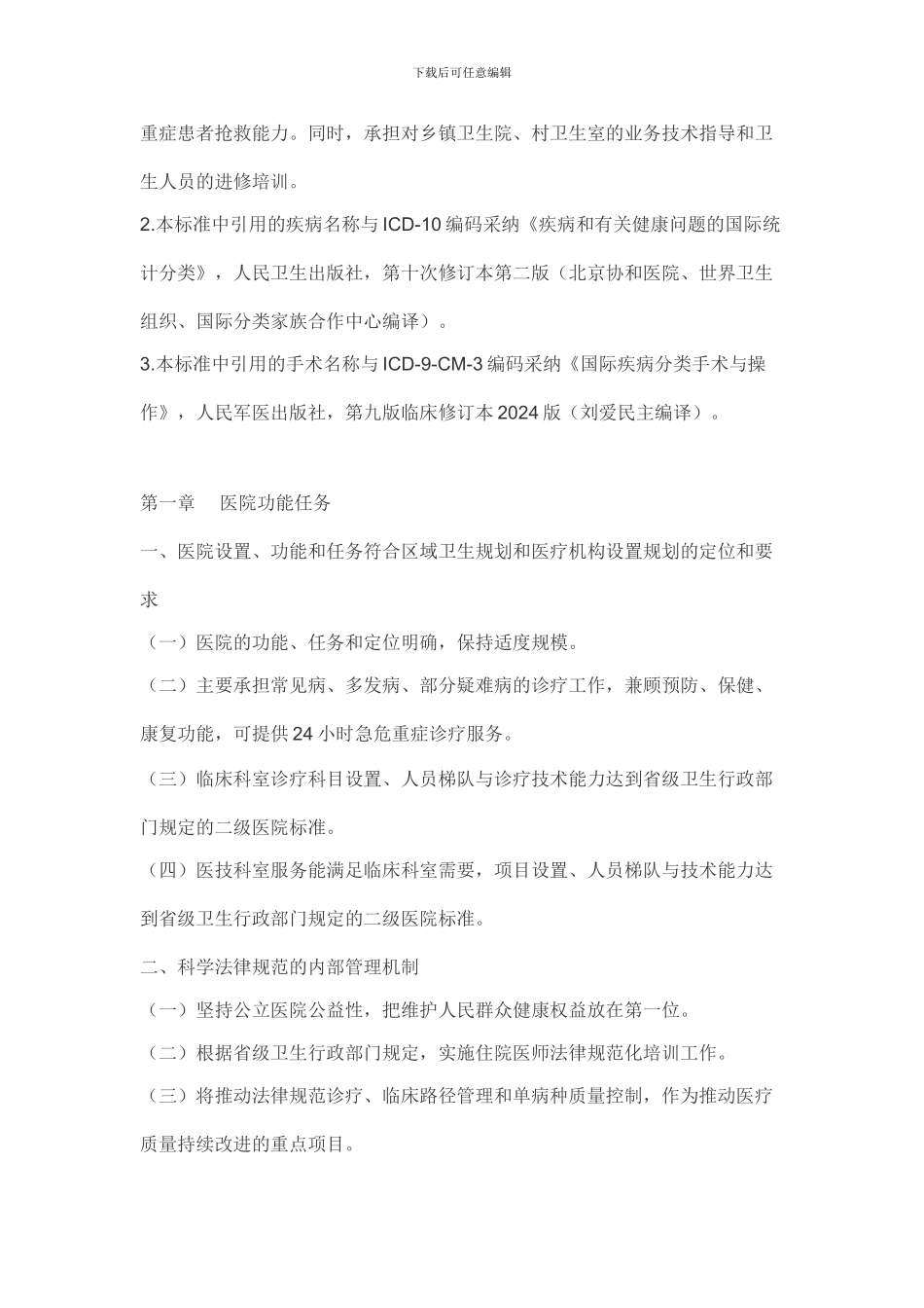 二级综合医院评审标准_第2页