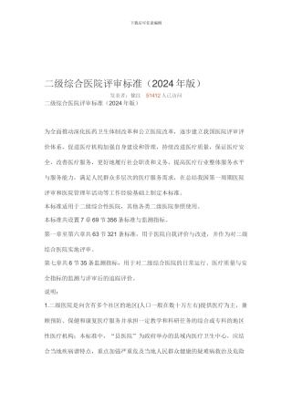 二级综合医院评审标准