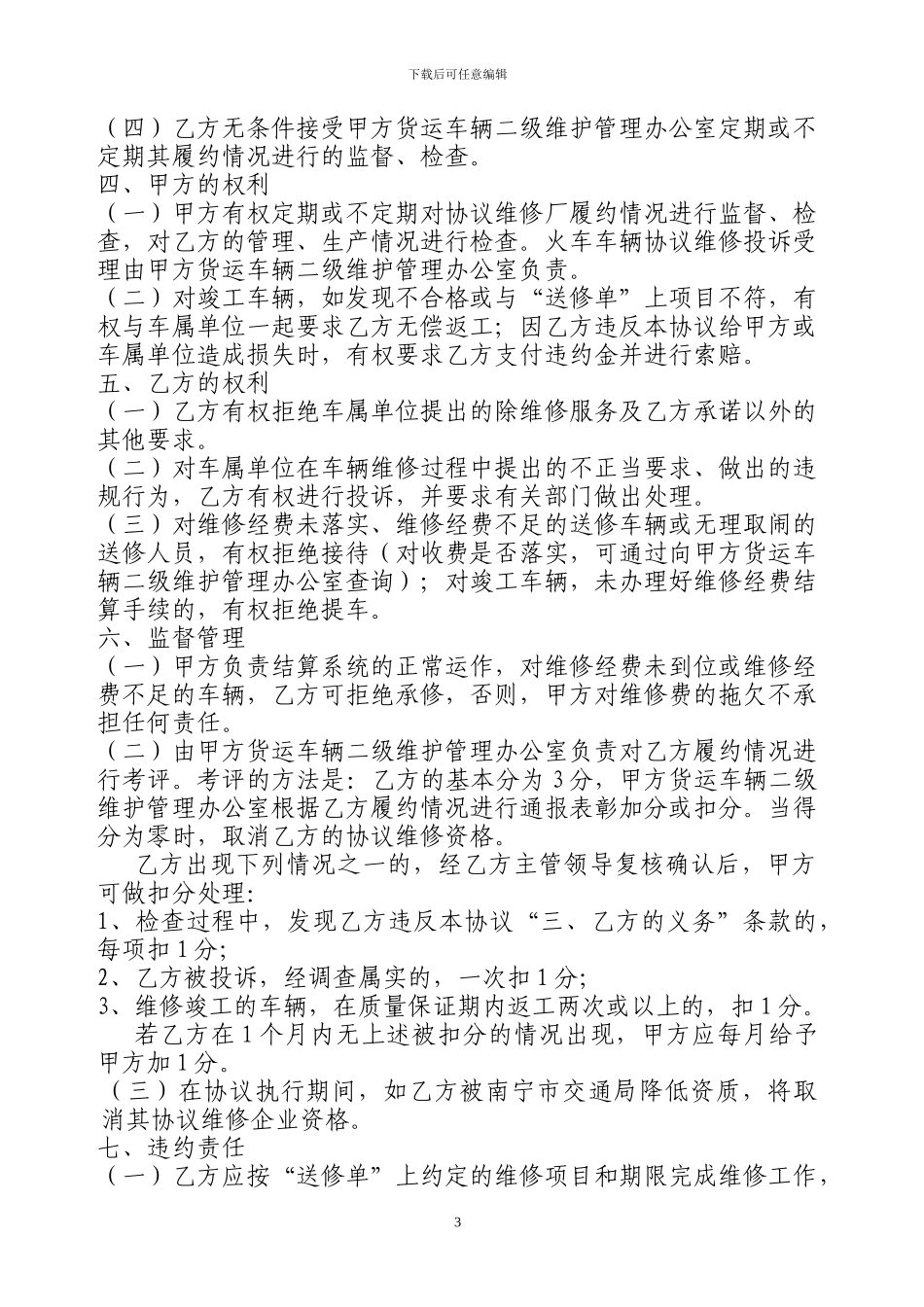 二级维护维修常年服务合同_第3页