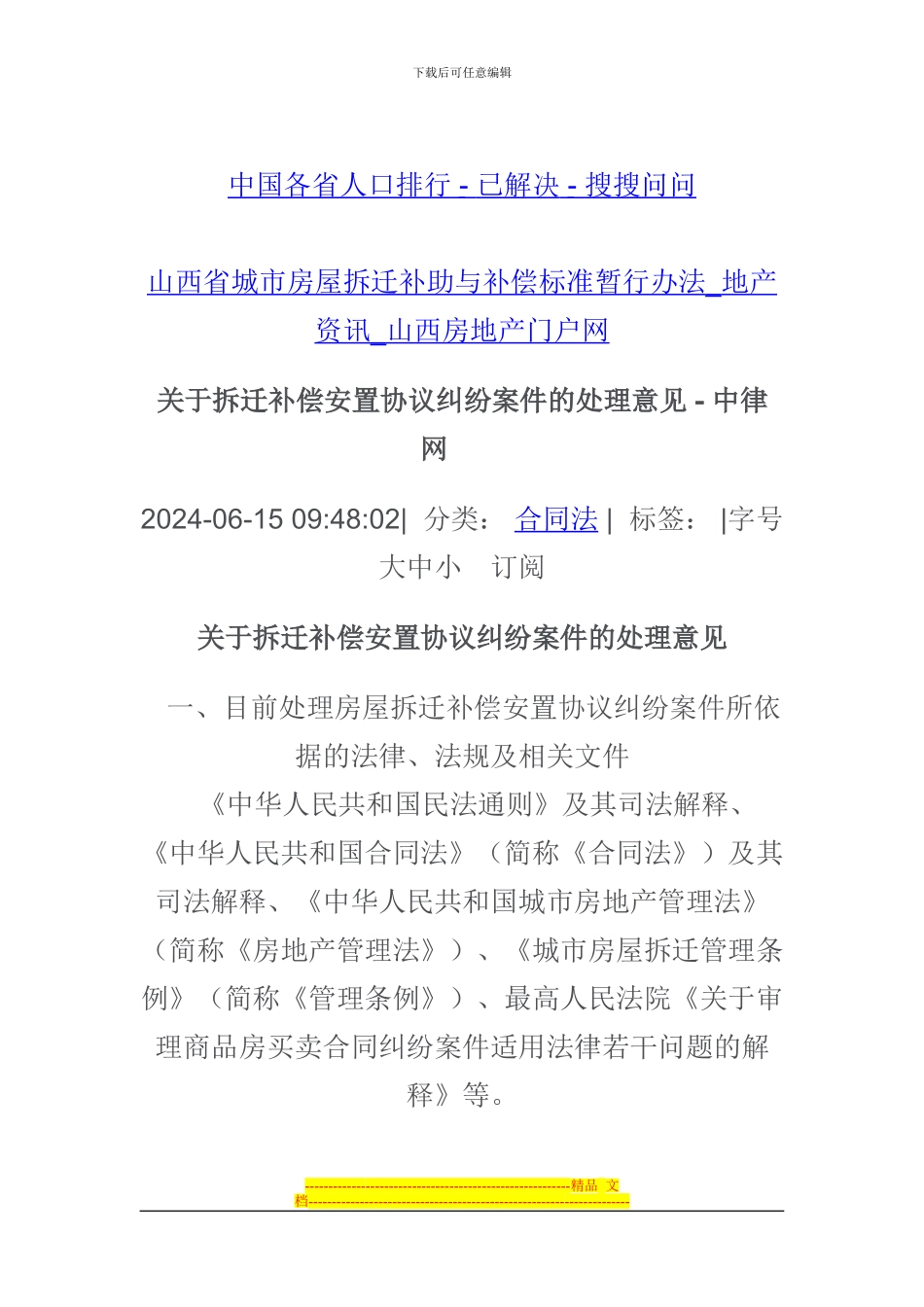 于拆迁补偿安置协议纠纷案件的处理意见_第1页