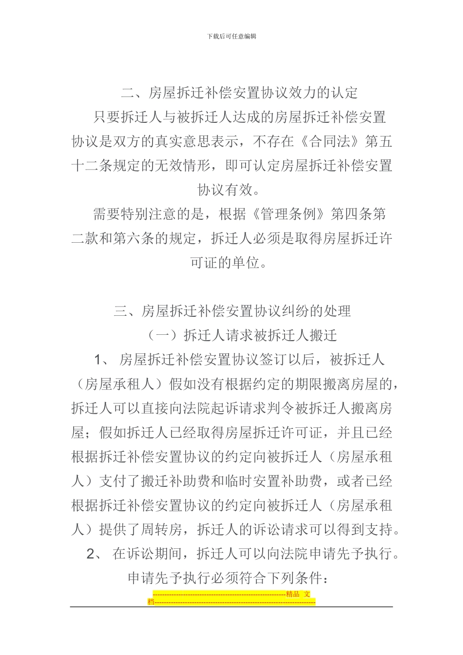 于拆迁补偿安置协议纠纷案件的处理意见_第2页