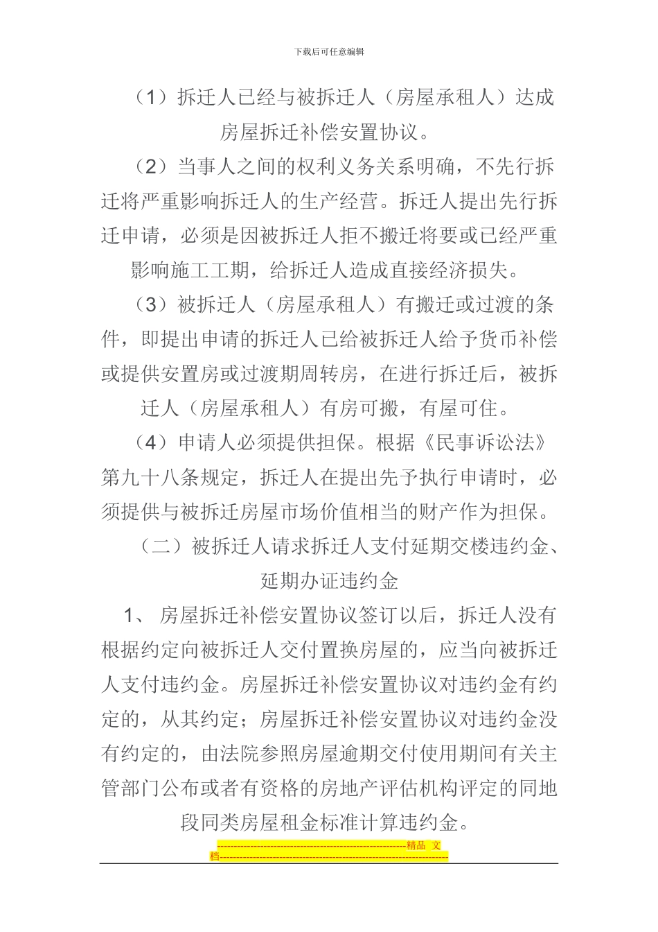于拆迁补偿安置协议纠纷案件的处理意见_第3页